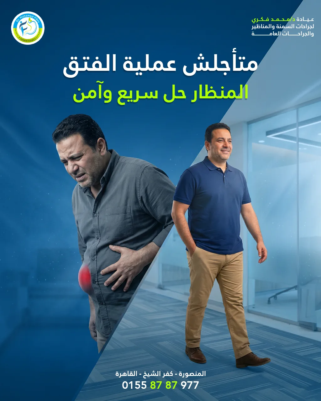 _متأجلش-الفتق