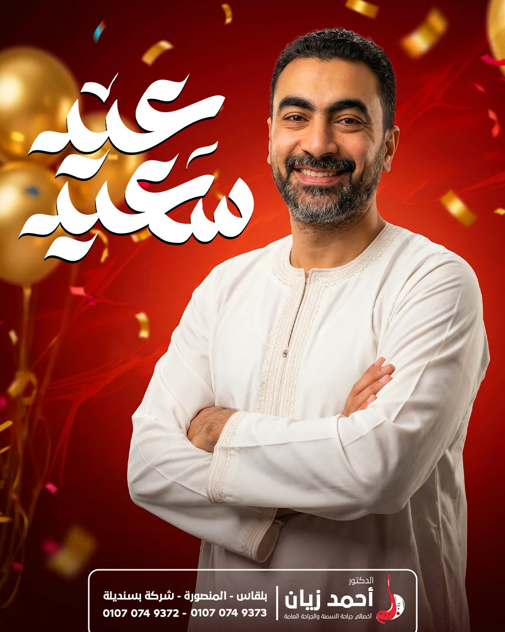 عيد-سعيد